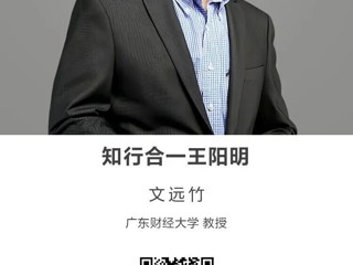 名师讲坛|知行合一王阳明