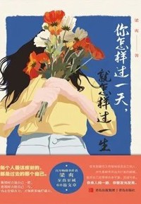 好书荐读：《你怎样过一天，就怎样过一生》