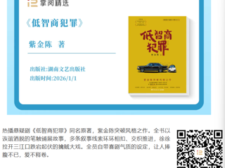 每周新书  | 当“高智商办案”遇上“低智商犯罪”，会擦出怎样的火花？