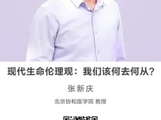 名师讲坛|现代生命伦理观：我们该何去何从？