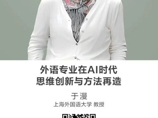 名师讲坛|外语专业在AI时代：思维创新与方法再造