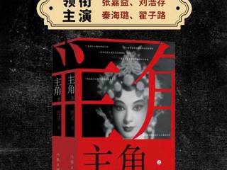 世事有荣枯，吾身即主角——追《主角》正热，别错过原著的魅力