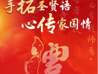 活动预告 | 2026年云南省社会科学普及宣传周重点活动“手拓圣贤语·心传家国情”等您来！