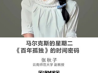 名师讲坛|马尔克斯的星期二：《百年孤独》的时间密码