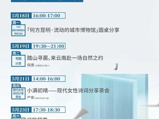 云南省图书馆旅游分馆本周活动预告