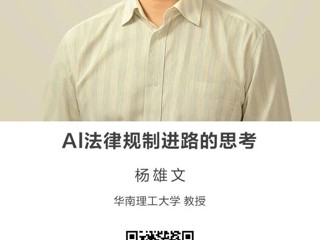 名师讲坛|Al法律规制进路的思考