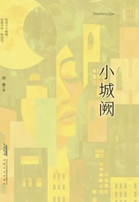 好书荐读：《小城阙》