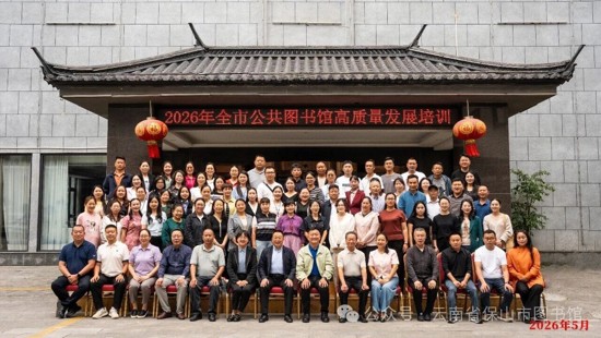 2026年保山市公共图书馆高质量发展培训班成功举办