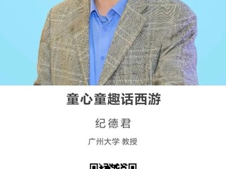 名师讲坛|童心童趣话西游