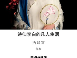 名师讲坛|诗仙李白的凡人生活