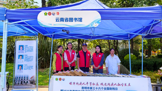 保障平等权益&nbsp;&nbsp;促进融合发展|云南省图书馆双线联动助力昆明市第36个“全国助残日”文化助残活动