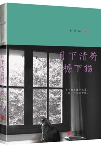 好书荐读：《月下清荷檐下猫》