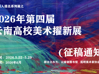 第四届云南高校美术擢新展征稿通知