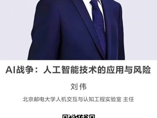名师讲坛|AI战争：人工智能技术的应用与风险