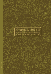 自然博物主题图书推荐 |《植物的记忆与藏书乐》