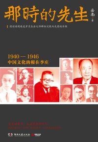 好书荐读：《那时的先生》