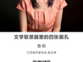 名师讲坛|文学取景器里的四张面孔