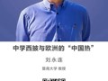 名师讲坛|中学西披与欧洲的“中国热”