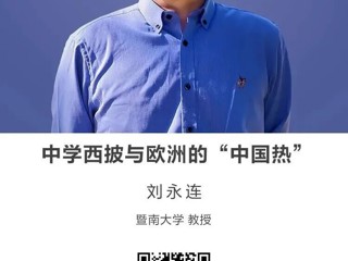 名师讲坛|中学西披与欧洲的“中国热”