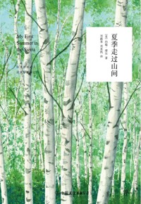 好书荐读：《夏季走过山间》