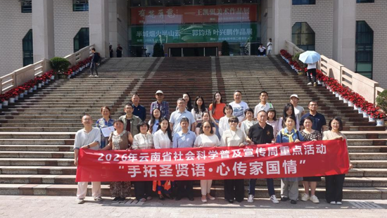 2026年云南省社会科学普及宣传周重点活动——“手拓圣贤语·心传家国情”首场活动在云南省图书馆圆满举行