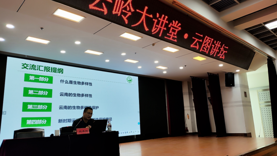 万千生命与我们同享世界——“云图讲坛”解读云南生物多样性