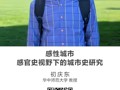 名师讲坛 |  感性城市：感官史视野下的城市史研究