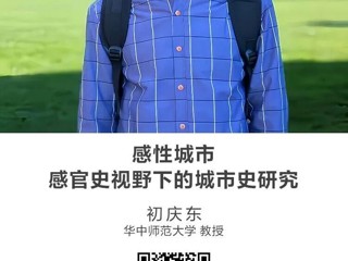 名师讲坛 |  感性城市：感官史视野下的城市史研究