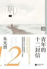 好书荐读：《给青年的十二封信》