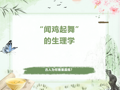 耕耘与收获丨“闻鸡起舞”的生理学：古人为何看重晨练？