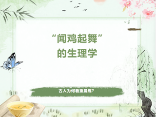 耕耘与收获丨“闻鸡起舞”的生理学：古人为何看重晨练？