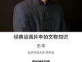 名师讲坛|经典动画片中的文物知识