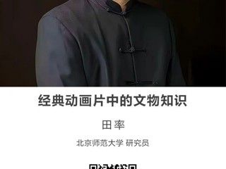名师讲坛|经典动画片中的文物知识