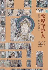 好书荐读：《敦煌守护人》