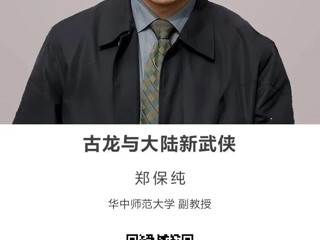 名师讲坛|古龙与大陆新武侠