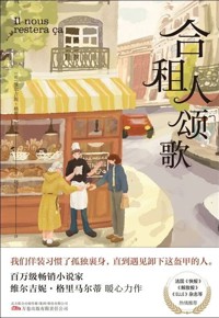 好书荐读：《合租人颂歌》