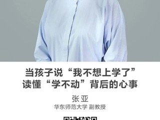 名师讲坛六一专场 | 当孩子说“我不想上学了”——读懂“学不动”背后的心事