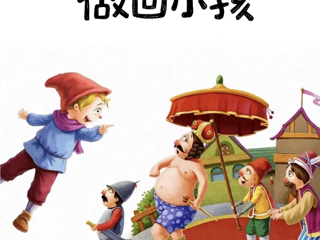 观展领礼品 | “去童话的世界做回小孩”中英双语绘本展今日开展