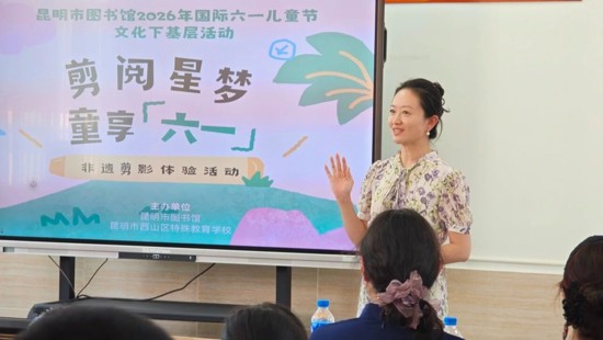 【活动回顾】昆明市图书馆“让爱阅动——剪阅星梦，童享六一”非遗剪影体验活动成功举办
