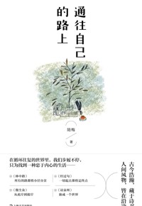 好书荐读：《通往自己的路上》