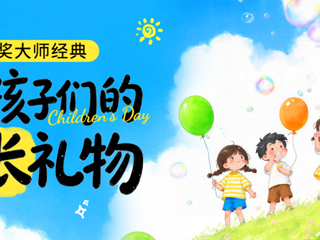 六一书单 | 唱响爱与勇气之歌：诺奖大师写给孩子们的经典故事