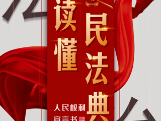 “读懂民法典——人民权利宣言书” 微信展邀你观看！