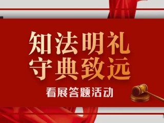 知法明礼，守典致远丨看展答题赢好礼活动开始啦！