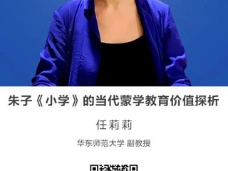 名师讲坛 | 朱子《小学》的当代蒙学教育价值探析
