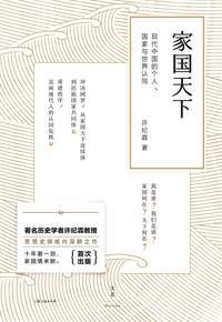 好书荐读：《家国天下 : 现代中国的个人、国家与世界认同》