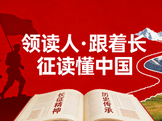 活动延长啦！云图邀你当领读人，跟着长征读懂中国