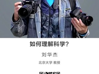名师讲坛|如何理解科学？