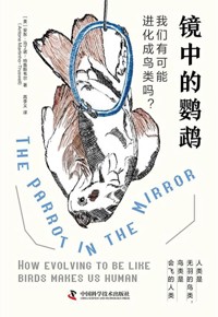好书荐读:《镜中的鹦鹉：我们有可能进化成鸟类吗？》