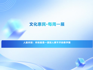 文化惠民·每周一展丨人脸识别：你的脸是一道别人解不开的数学题