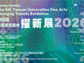 云图展讯|云南美术新人提名系列展之第四届云南高校美术擢新展